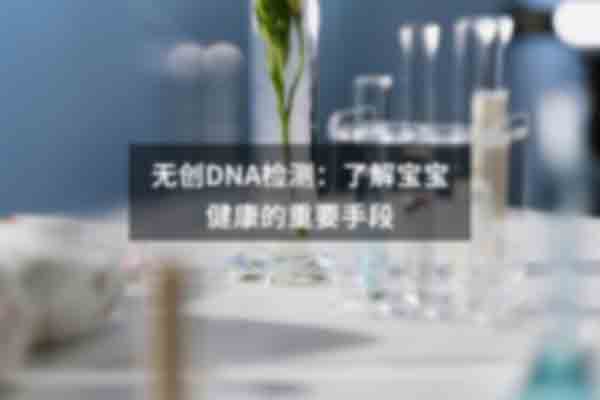 宁波做亲子鉴定结果报告多久才出