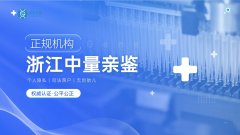 <b>宁波办理DNA亲子鉴定的地址大全（2025年鉴</b>