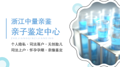 宁波市靠谱10个亲子鉴定机构完整名单（附2026年鉴定手续）